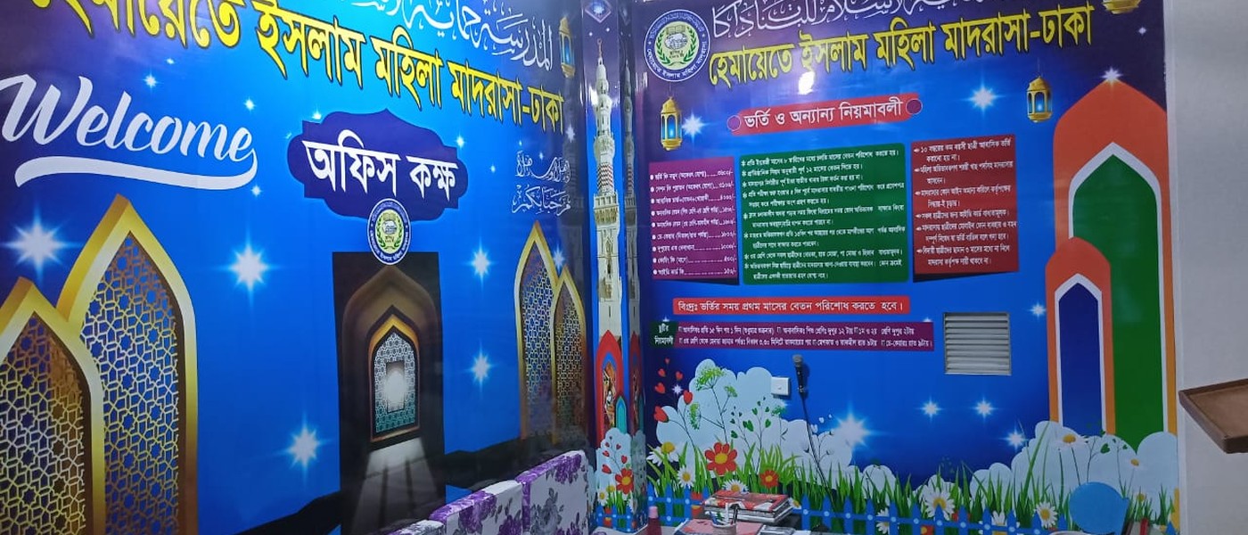 হেমায়েতে ইসলাম মহিলা মাদরাসা